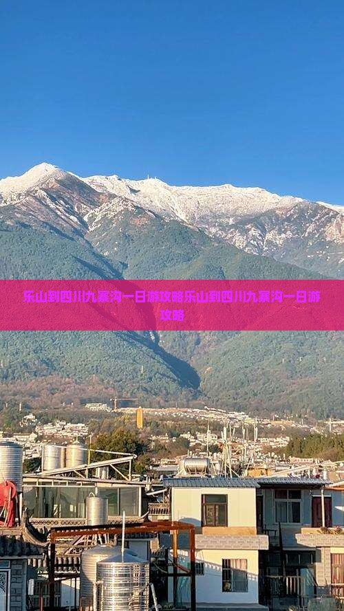 乐山到四川九寨沟一日