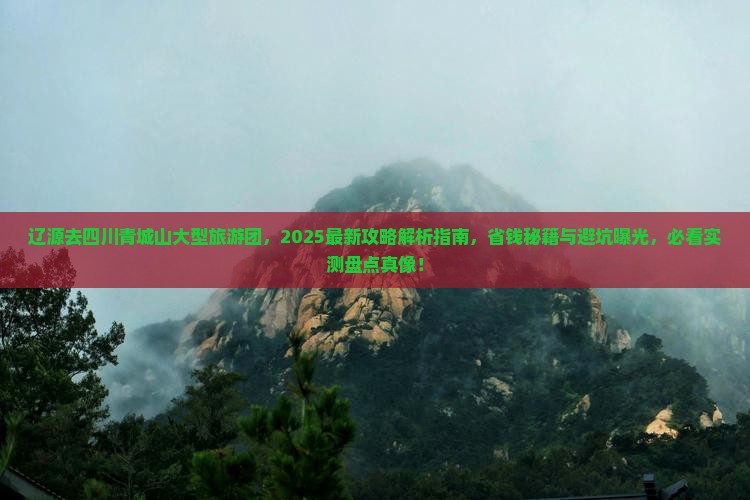 辽源去四川青城山大型旅游团