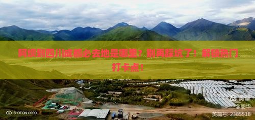 阿坝到四川成都必去地