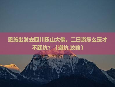 恩施去四川乐山大佛二日游