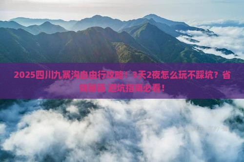 春天到四川九寨沟自由行