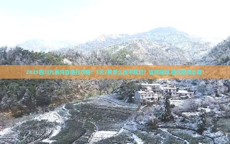春天到四川九寨沟自由行