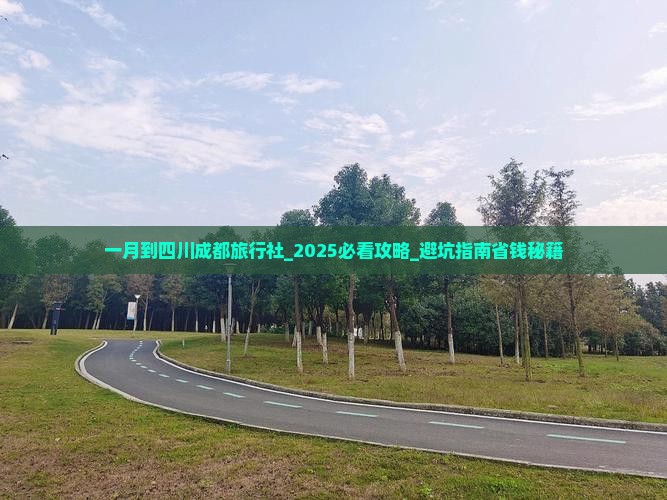 一月到四川成都旅行社