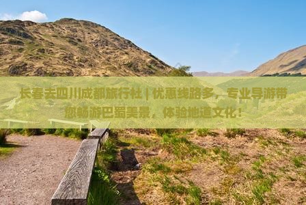 长春去四川成都旅行社