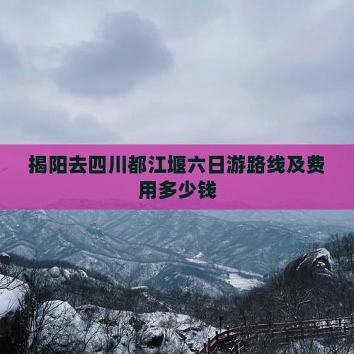 揭阳去四川都江堰六日游