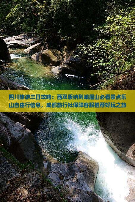 西双版纳去四川峨眉山三日游