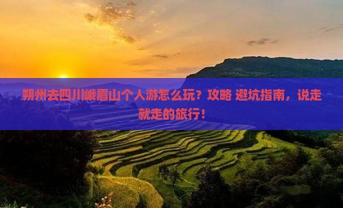朔州去四川峨眉山个人游