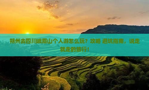 朔州去四川峨眉山个人游
