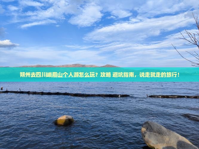 朔州去四川峨眉山个人游
