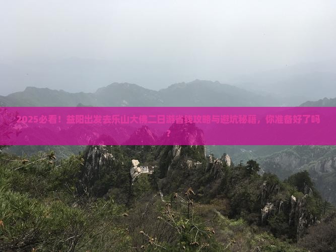 益阳去四川乐山大佛二日游 益阳去四川乐山大佛二日游