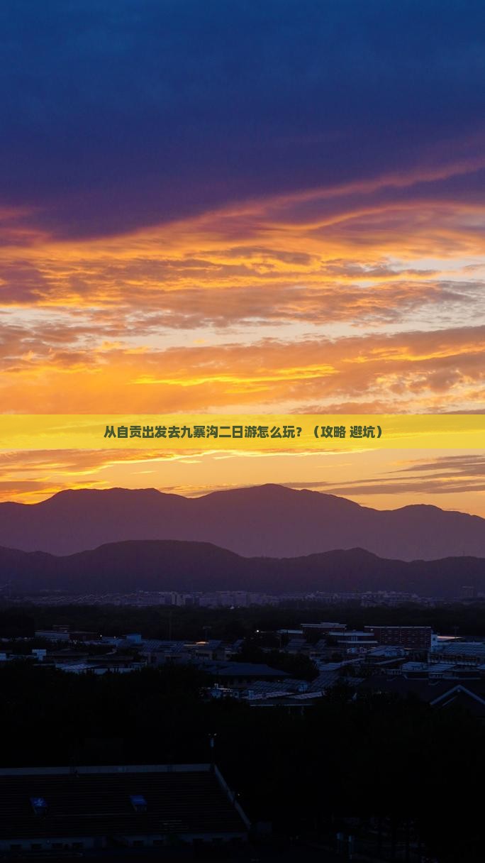 自贡到四川九寨沟二日游