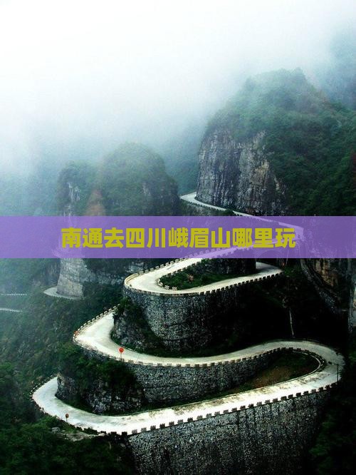 南通去四川峨眉山哪里玩