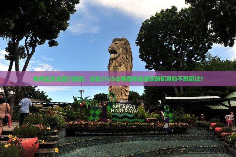 梅州去四川成都团体旅游