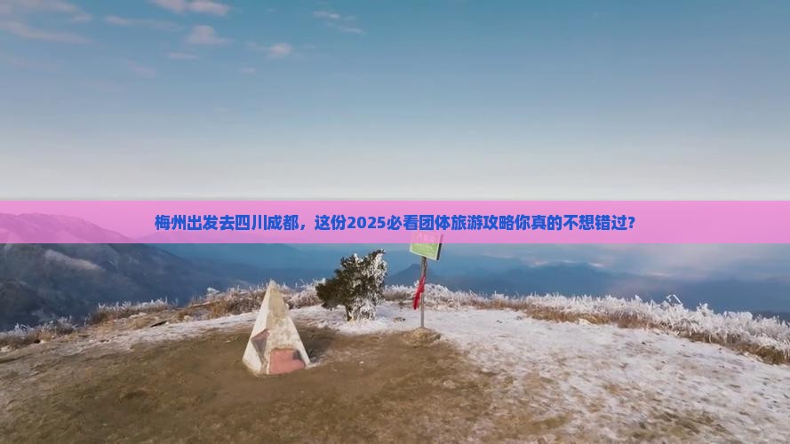 梅州去四川成都团体旅游