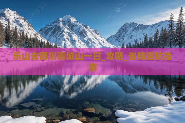 乐山去四川青城山一日
