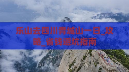 乐山去四川青城山一日
