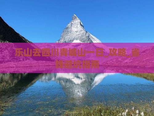 乐山去四川青城山一日