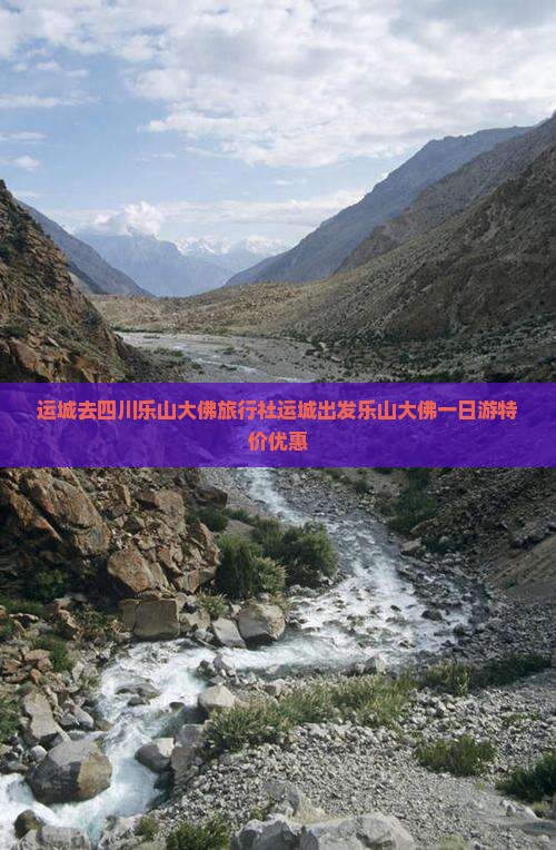 运城去四川乐山大佛旅行社