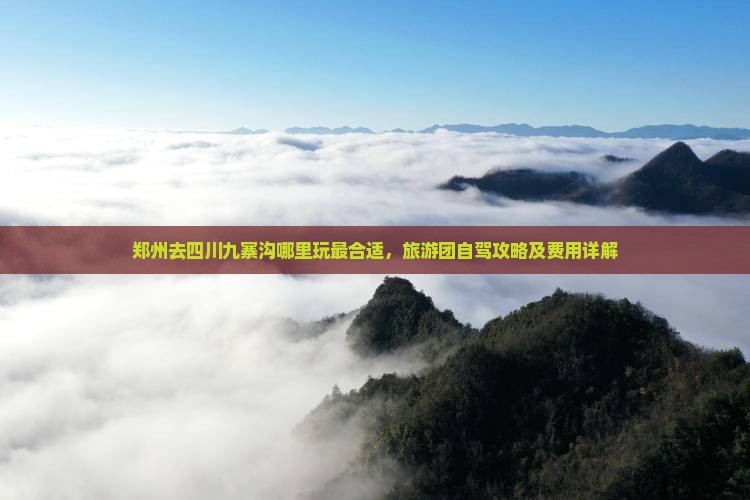 郑州去四川九寨沟哪里玩
