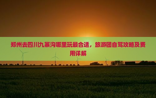 郑州去四川九寨沟哪里玩