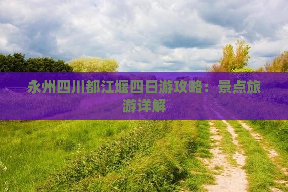 永州去四川都江堰四日游