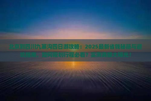 北京到四川九寨沟四日游