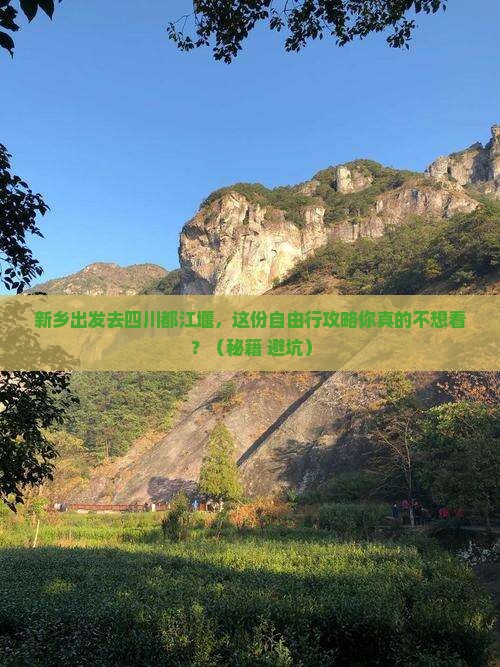 新乡去四川都江堰自由行