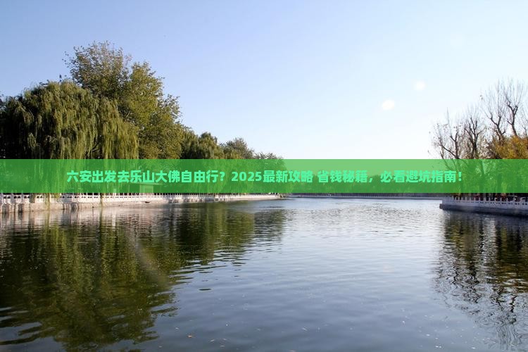 六安去四川乐山大佛自由团