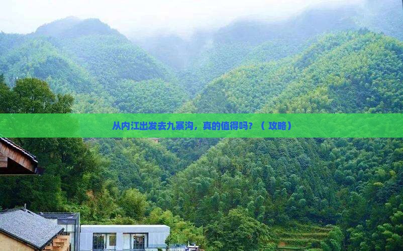内江到四川九寨沟景点