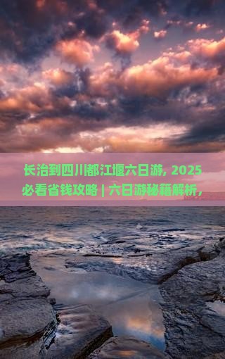 长治到四川都江堰六日游