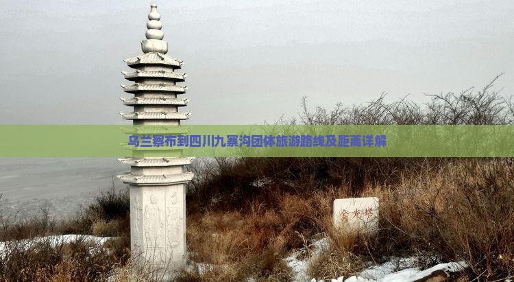 乌兰察布到四川九寨沟团体旅游
