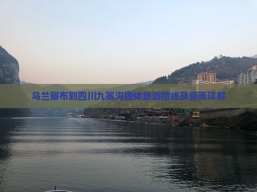 乌兰察布到四川九寨沟团体旅游
