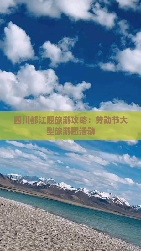 劳动节去四川都江堰大型旅游团