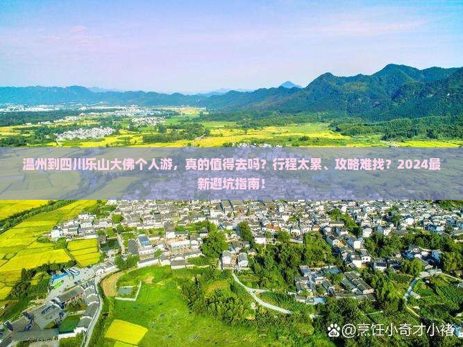 温州到四川乐山大佛个人游