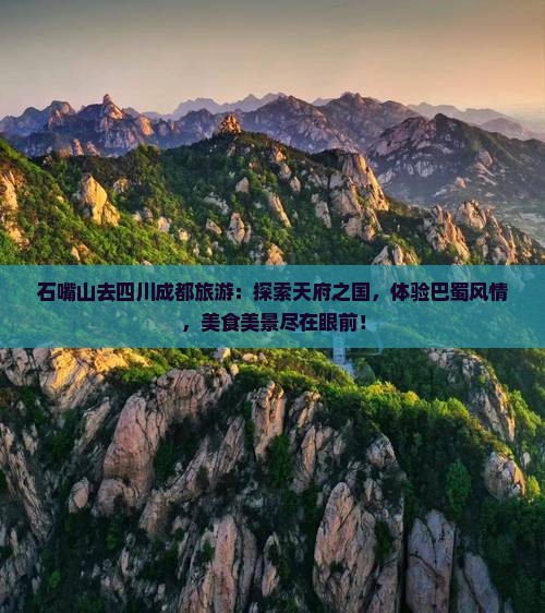 石嘴山去四川成都旅游