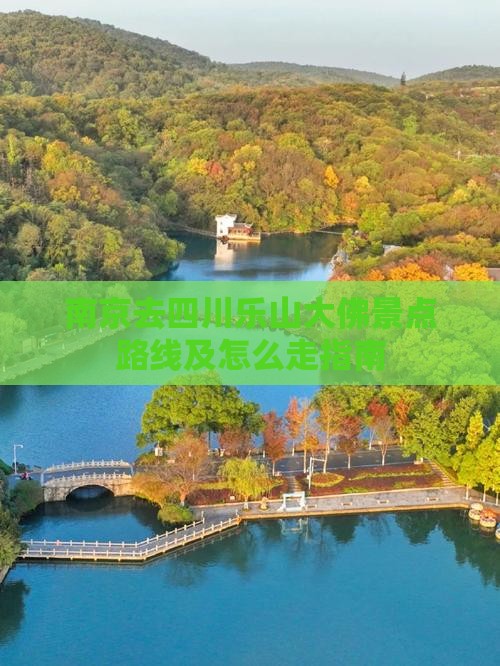 南京去四川乐山大佛景点