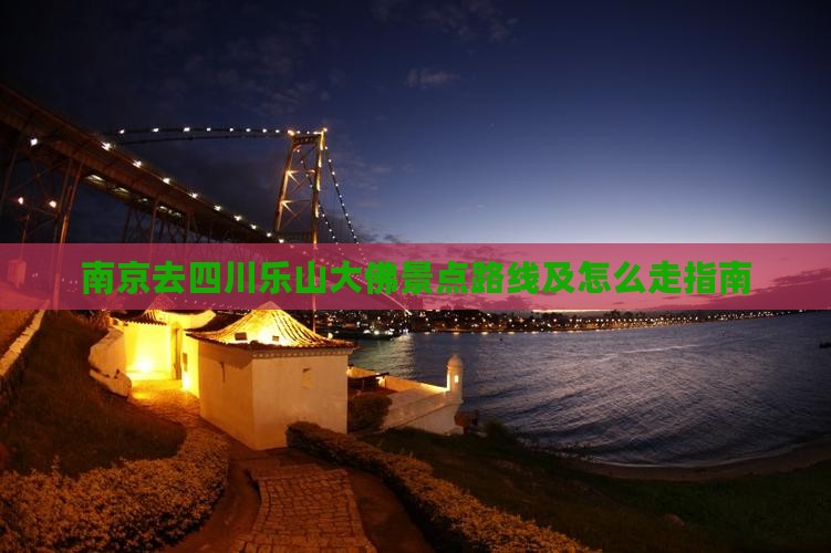 南京去四川乐山大佛景点
