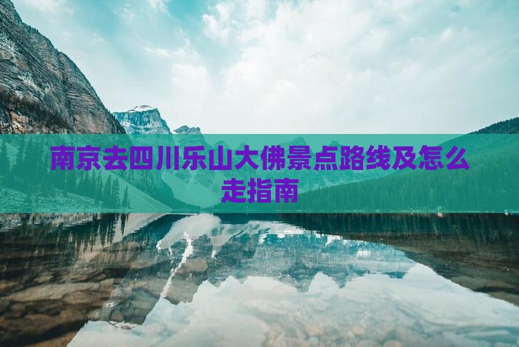南京去四川乐山大佛景点