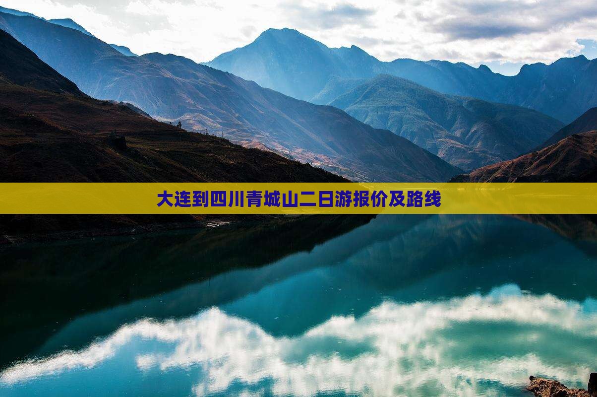 大连到四川青城山二日游报价及路线