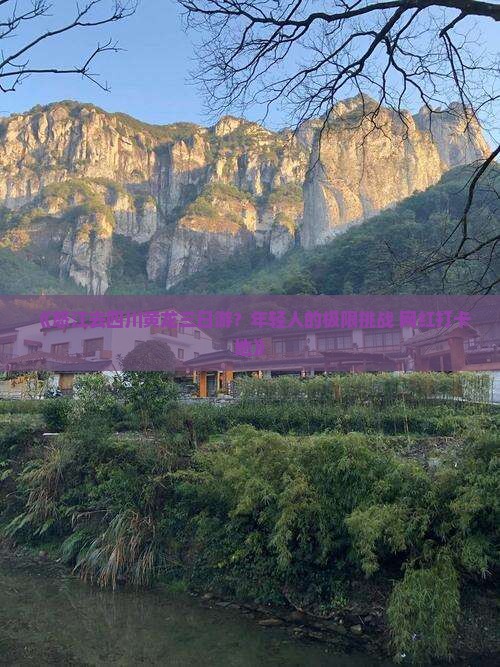 《怒江去四川黄龙三日游？年轻人的极限挑战+网红打卡地》