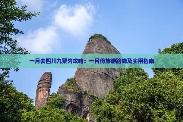 一月去四川九寨沟攻略：一月份旅游路线及实用指南