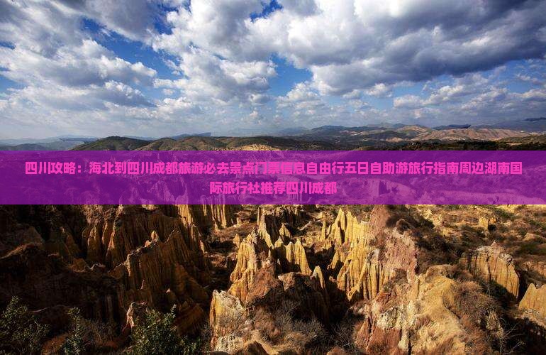 四川攻略：海北到四川成都旅游必去景点门票信息自由行五日自助游旅行指南周边湖南国际旅行社推荐四川成都