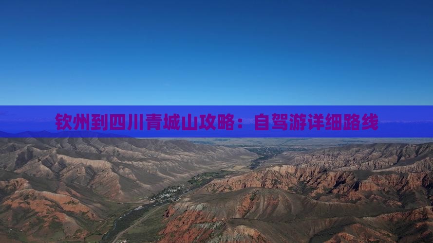钦州到四川青城山攻略：自驾游详细路线