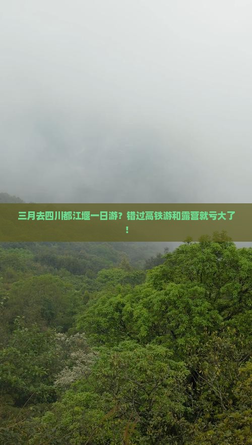 三月去四川都江堰一日游？错过高铁游和露营就亏大了！