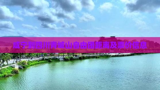 咸宁到四川青城山自由团距离及票价信息