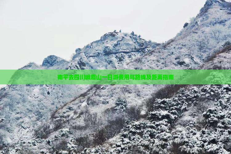 南平去四川峨眉山一日游费用与路线及距离指南