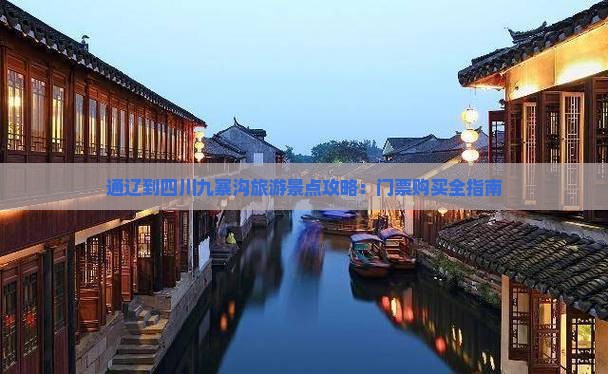 通辽到四川九寨沟旅游景点攻略：门票购买全指南