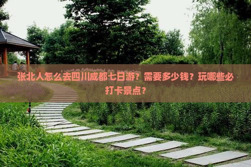 张北人怎么去四川成都七日游？需要多少钱？玩哪些必打卡景点？