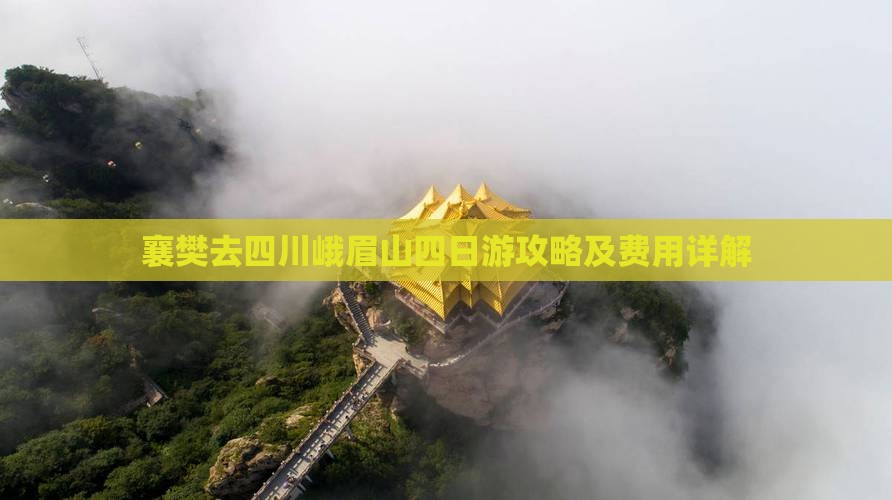 襄樊去四川峨眉山四日游攻略及费用详解