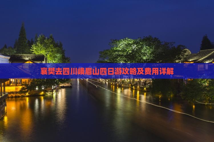襄樊去四川峨眉山四日游攻略及费用详解